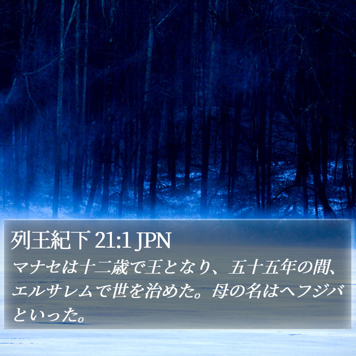 列王紀下 21:1 JPN Bible Study