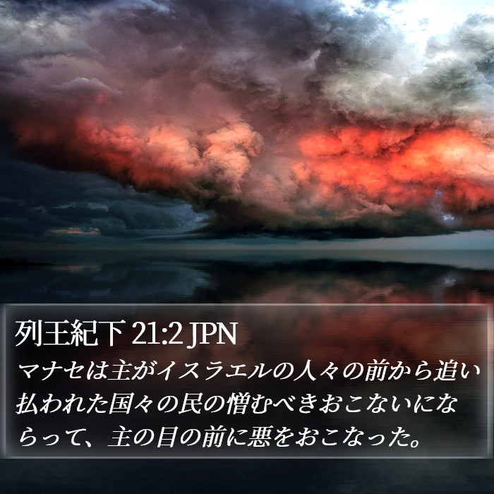 列王紀下 21:2 JPN Bible Study