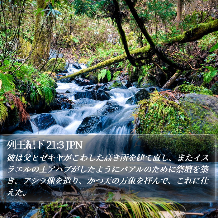 列王紀下 21:3 JPN Bible Study