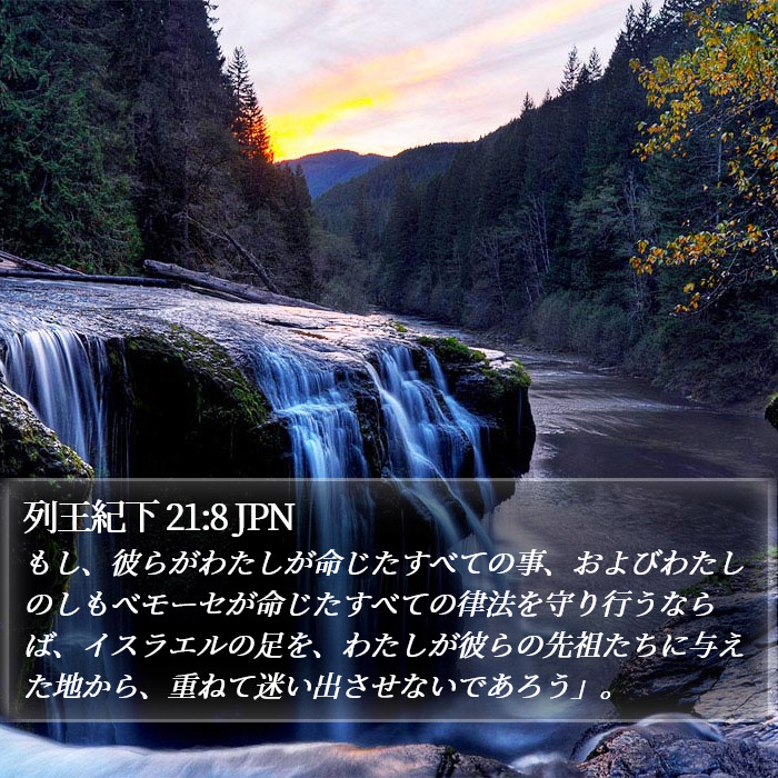 列王紀下 21:8 JPN Bible Study