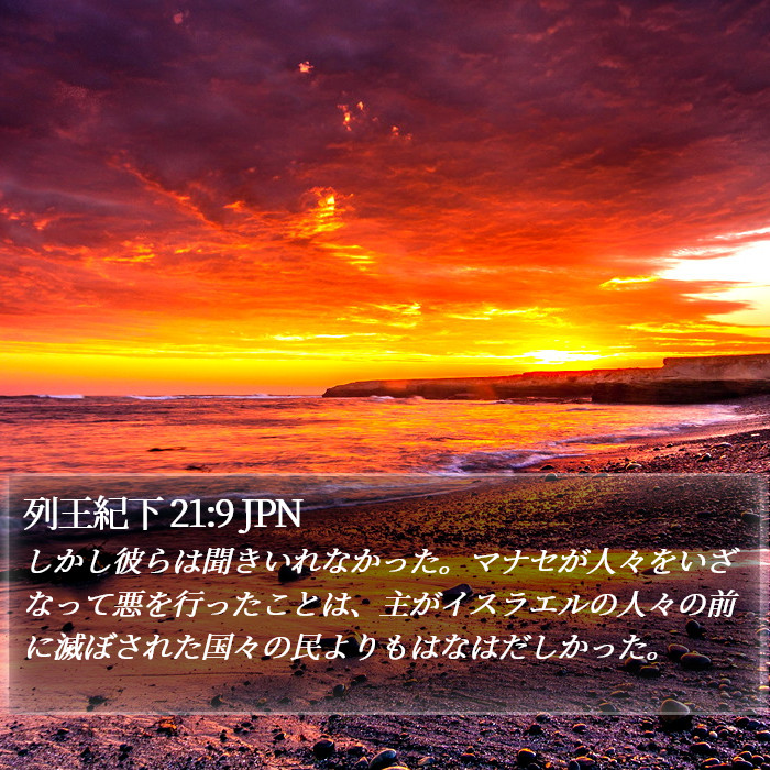 列王紀下 21:9 JPN Bible Study