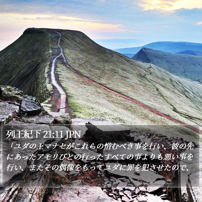 列王紀下 21:11 JPN Bible Study