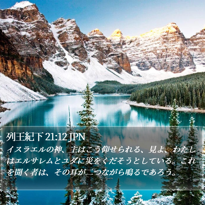 列王紀下 21:12 JPN Bible Study