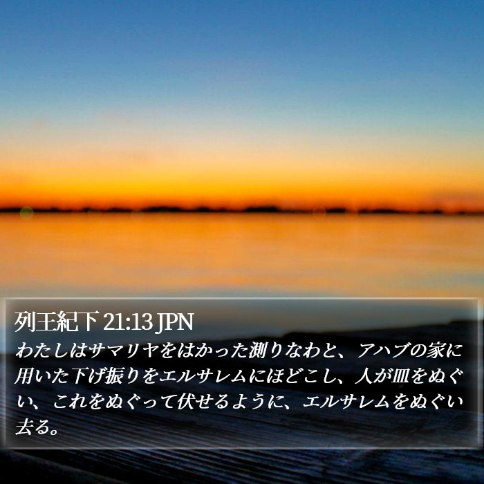 列王紀下 21:13 JPN Bible Study
