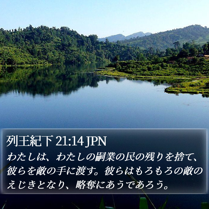 列王紀下 21:14 JPN Bible Study