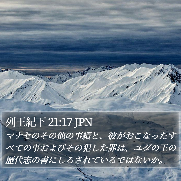 列王紀下 21:17 JPN Bible Study