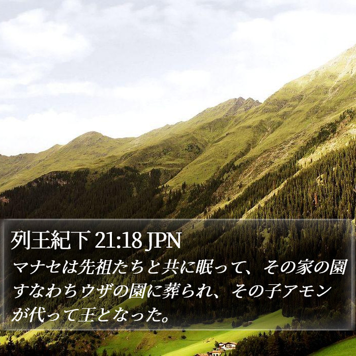 列王紀下 21:18 JPN Bible Study