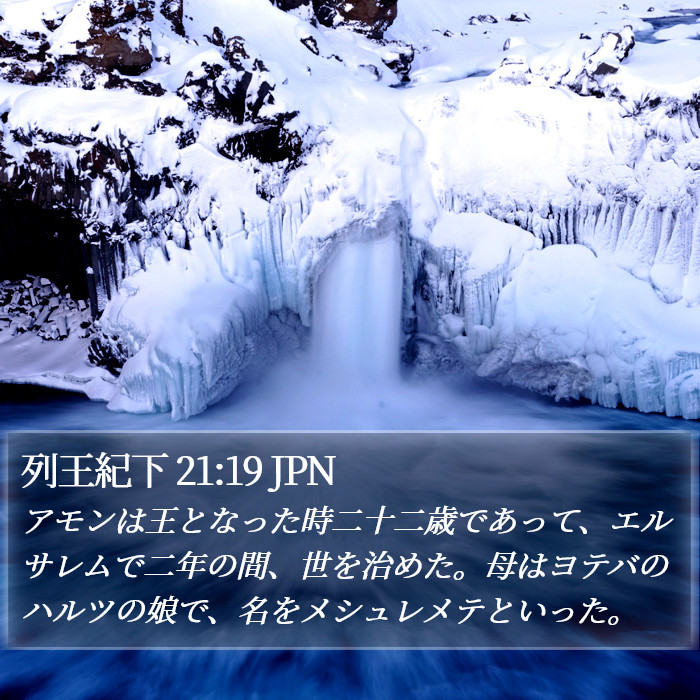 列王紀下 21:19 JPN Bible Study