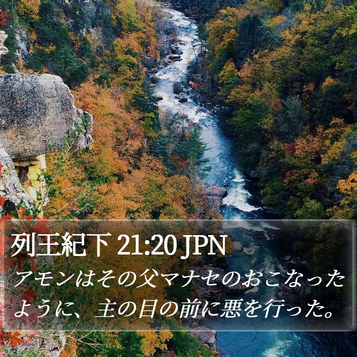 列王紀下 21:20 JPN Bible Study