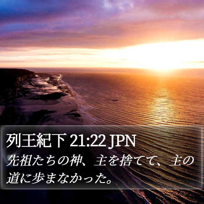 列王紀下 21:22 JPN Bible Study