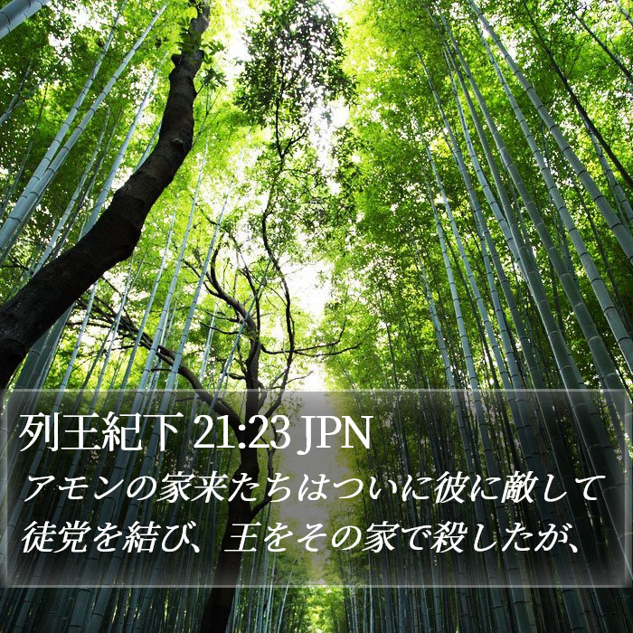 列王紀下 21:23 JPN Bible Study