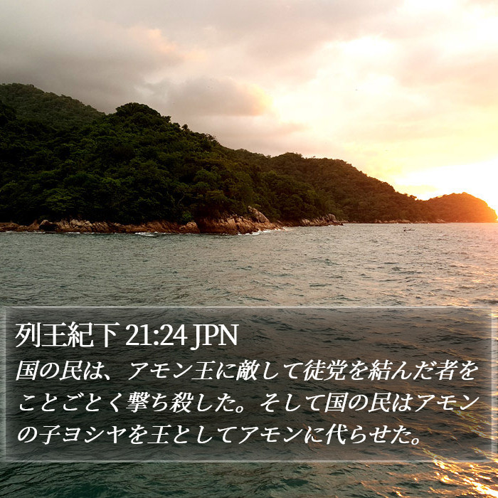 列王紀下 21:24 JPN Bible Study