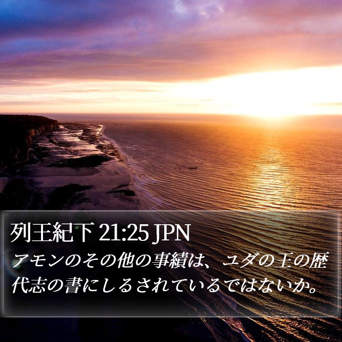 列王紀下 21:25 JPN Bible Study