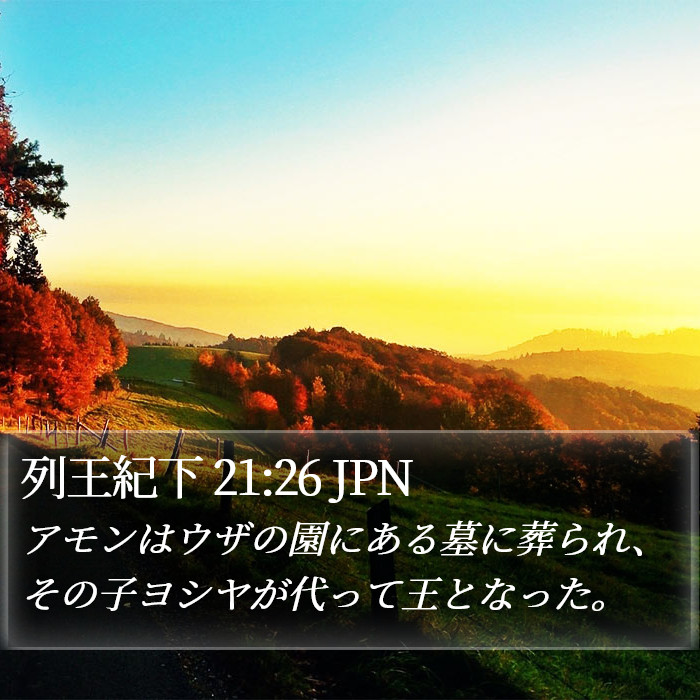 列王紀下 21:26 JPN Bible Study