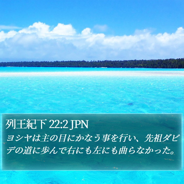 列王紀下 22:2 JPN Bible Study
