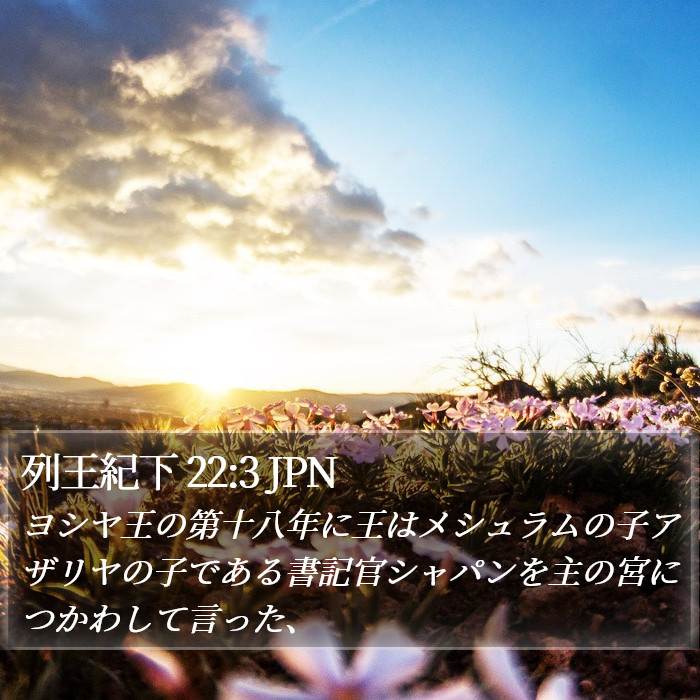 列王紀下 22:3 JPN Bible Study