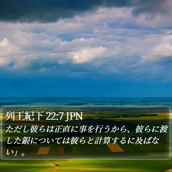列王紀下 22:7 JPN Bible Study