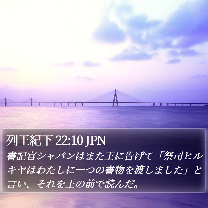 列王紀下 22:10 JPN Bible Study