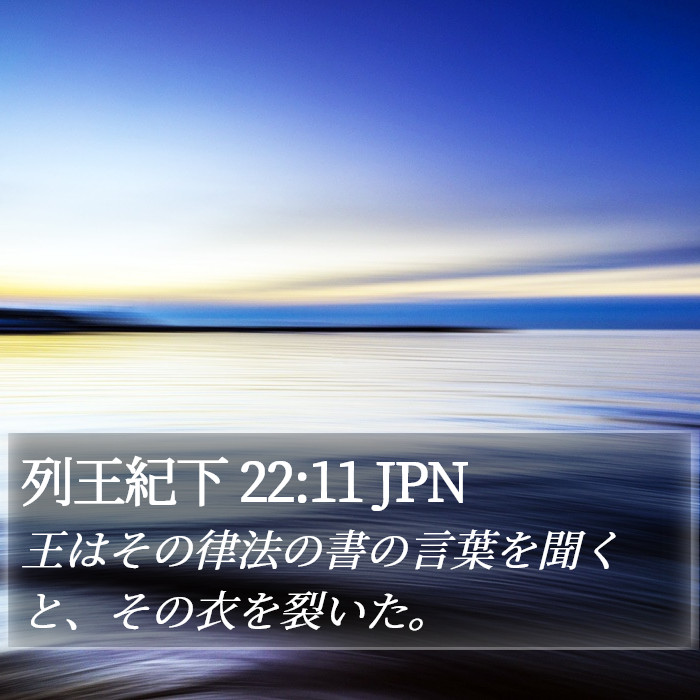 列王紀下 22:11 JPN Bible Study