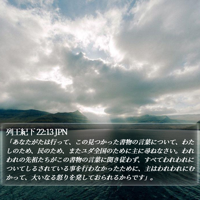 列王紀下 22:13 JPN Bible Study