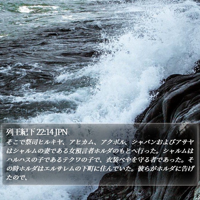 列王紀下 22:14 JPN Bible Study
