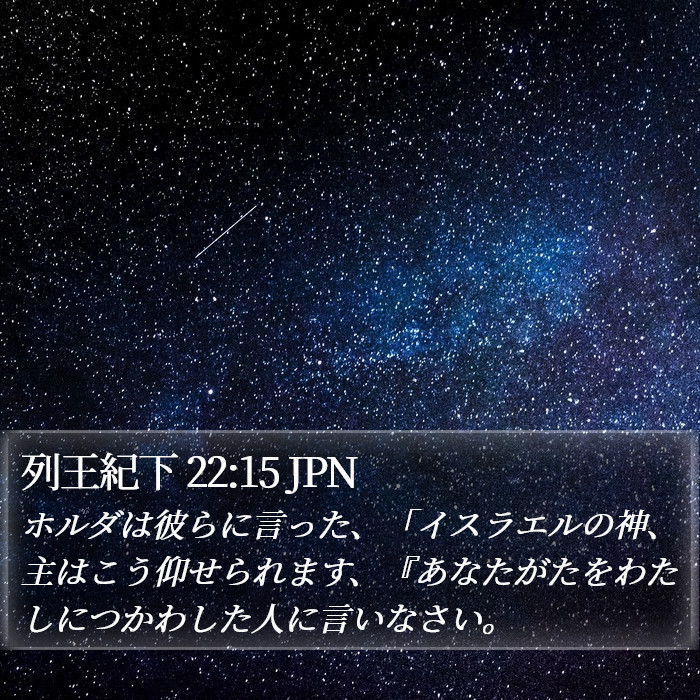 列王紀下 22:15 JPN Bible Study