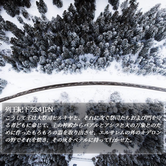 列王紀下 23:4 JPN Bible Study