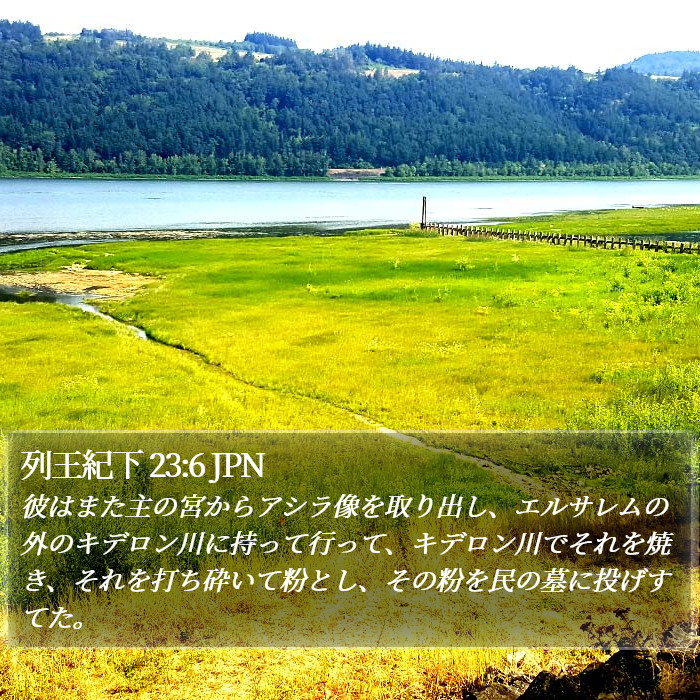 列王紀下 23:6 JPN Bible Study