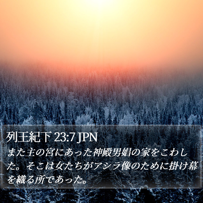 列王紀下 23:7 JPN Bible Study