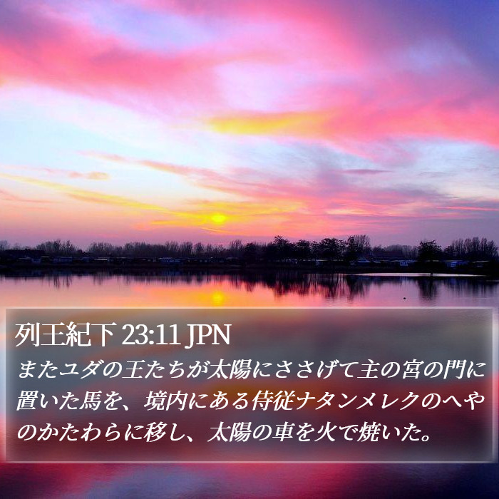 列王紀下 23:11 JPN Bible Study