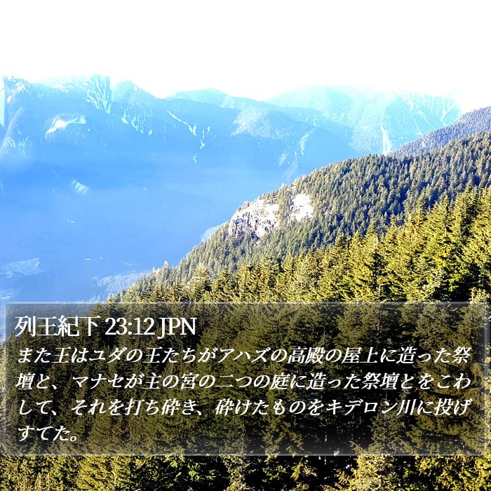 列王紀下 23:12 JPN Bible Study