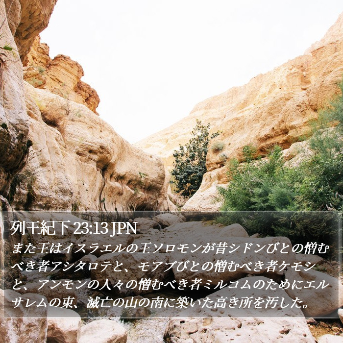 列王紀下 23:13 JPN Bible Study
