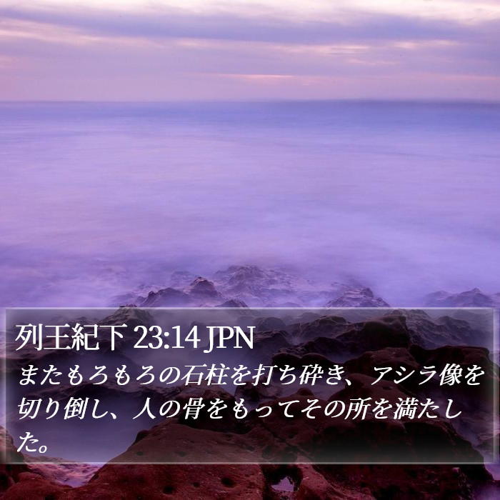 列王紀下 23:14 JPN Bible Study