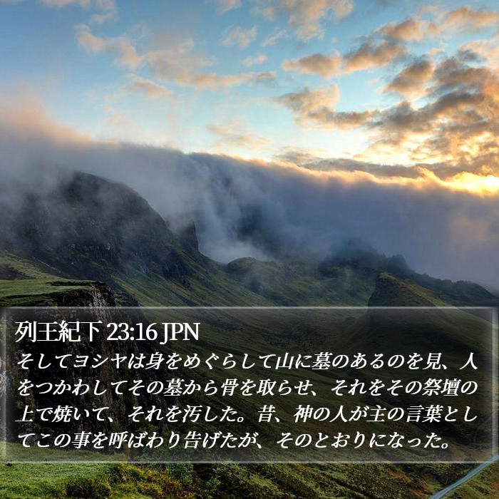列王紀下 23:16 JPN Bible Study