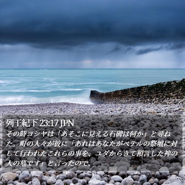列王紀下 23:17 JPN Bible Study