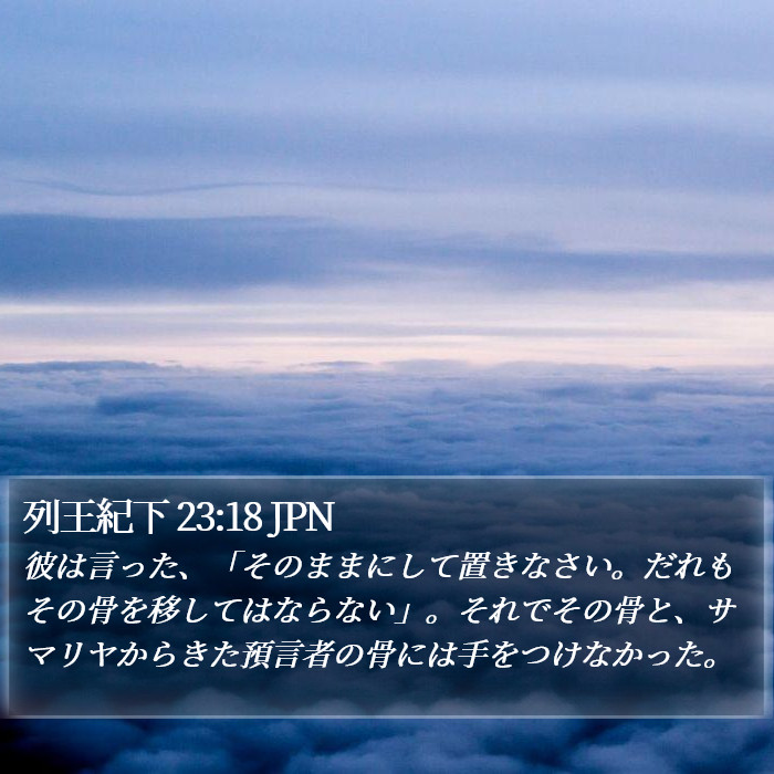 列王紀下 23:18 JPN Bible Study