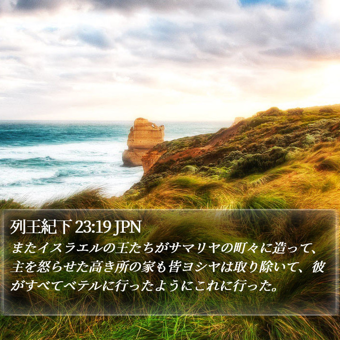 列王紀下 23:19 JPN Bible Study
