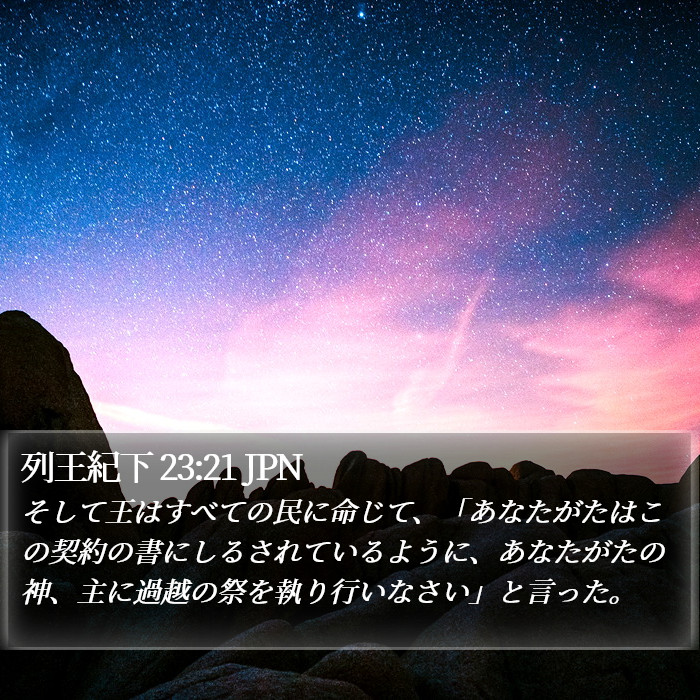 列王紀下 23:21 JPN Bible Study
