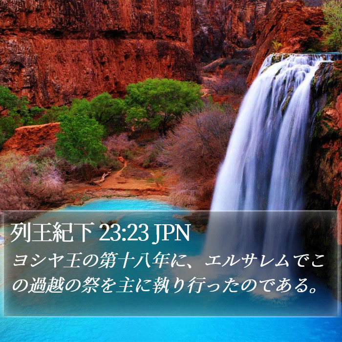 列王紀下 23:23 JPN Bible Study