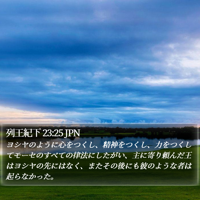 列王紀下 23:25 JPN Bible Study