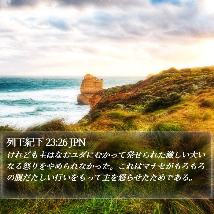 列王紀下 23:26 JPN Bible Study