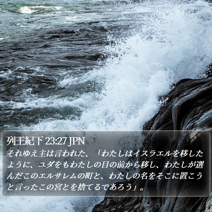 列王紀下 23:27 JPN Bible Study