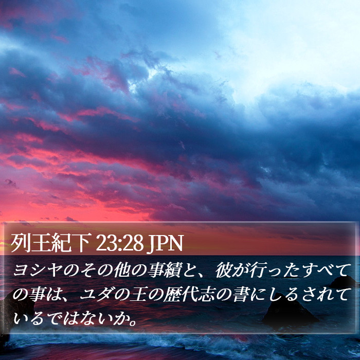 列王紀下 23:28 JPN Bible Study