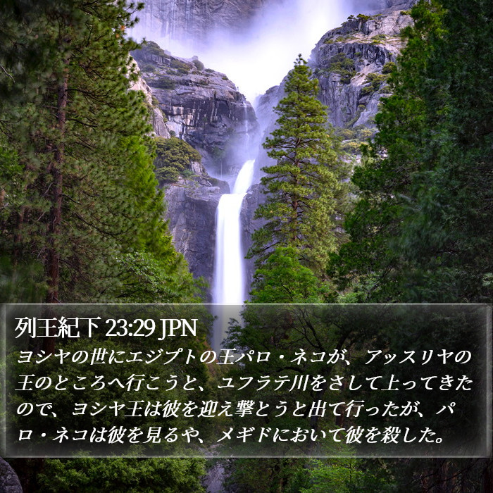列王紀下 23:29 JPN Bible Study
