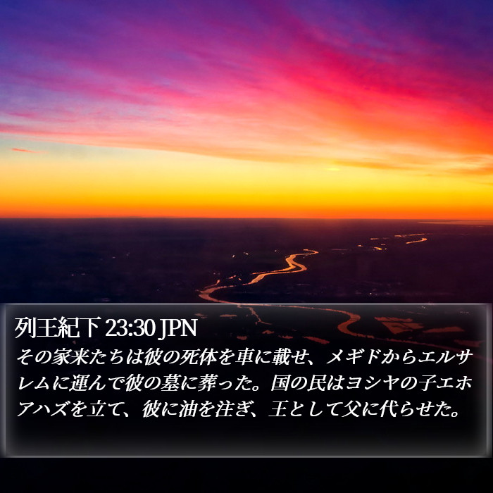 列王紀下 23:30 JPN Bible Study