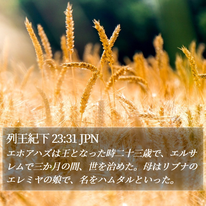 列王紀下 23:31 JPN Bible Study