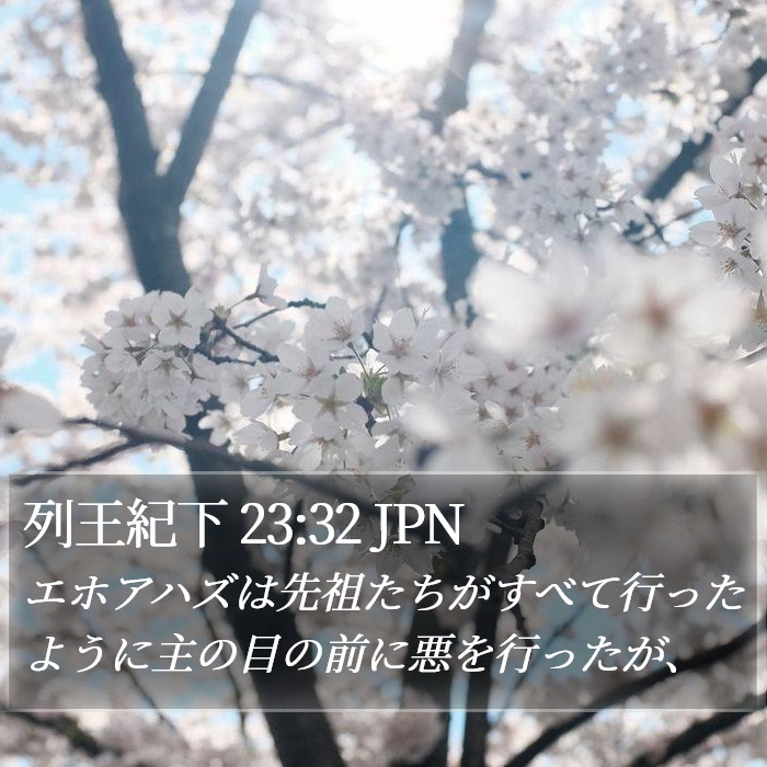 列王紀下 23:32 JPN Bible Study