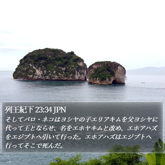 列王紀下 23:34 JPN Bible Study