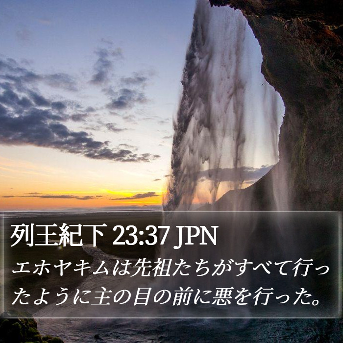 列王紀下 23:37 JPN Bible Study