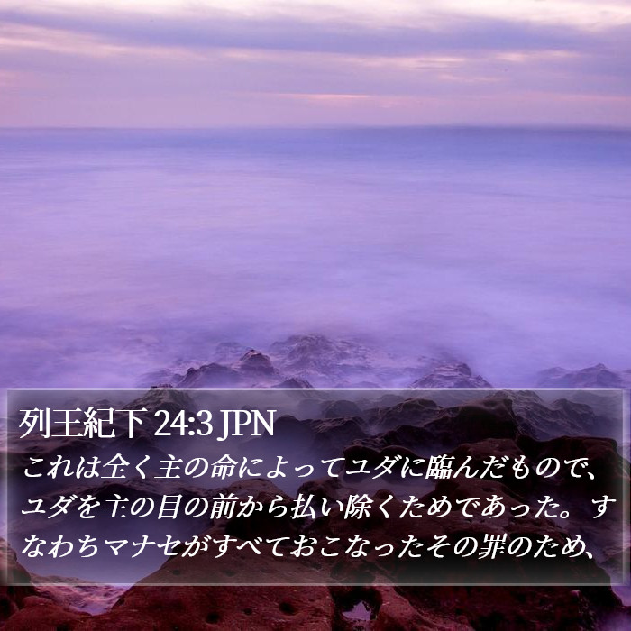 列王紀下 24:3 JPN Bible Study